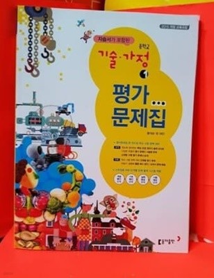 중학교 기술 가정1 평가 문제집 