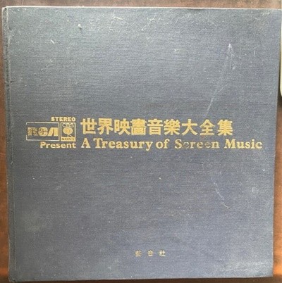 세계영화음악대전집 (A Treasury of Screen Music)