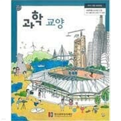 고등학교 과학 교양 /(교과서/한국과학창의재단/2017년/하단참조))