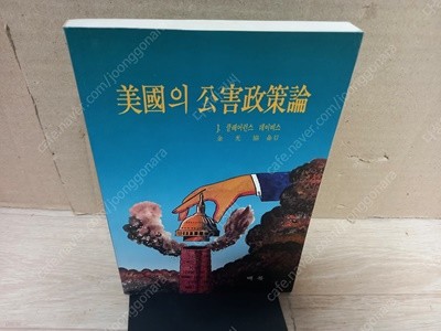 미국의 공해정책론 미국의 공해정책론/ J.C.데이비스 백록출판/ 1993년 05월-희귀본