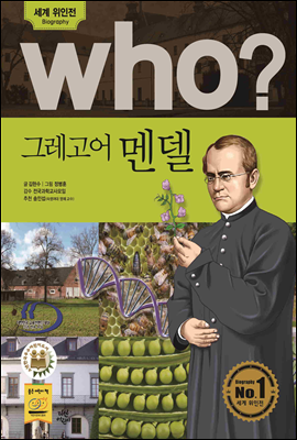 후 Who? 그레고어 멘델