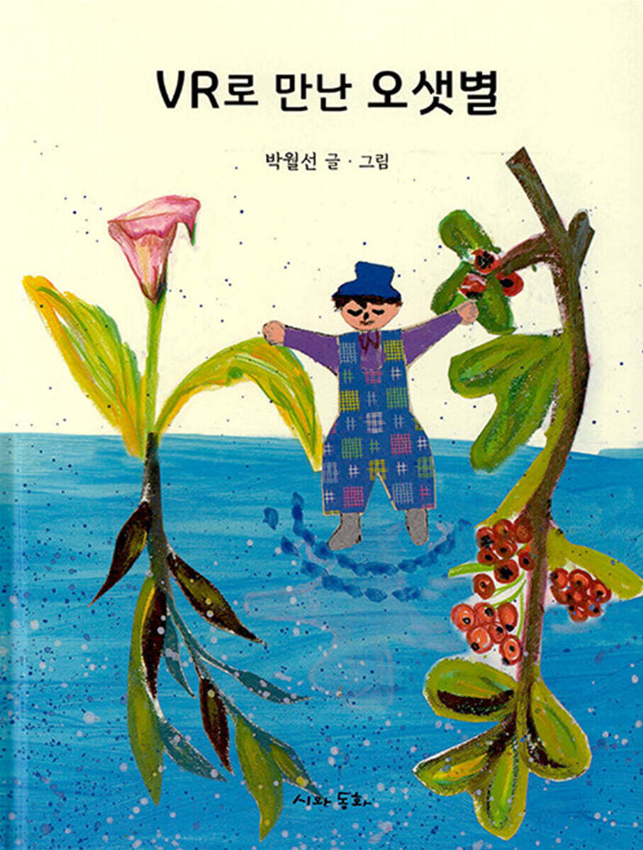 VR로 만난 오샛별