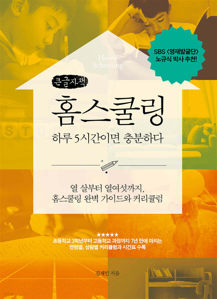 홈스쿨링 하루 5시간이면 충분하다 (큰글자책)
