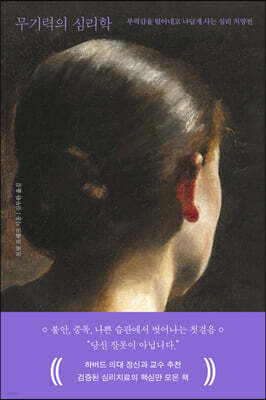 무기력의 심리학 : 무력감을 털어내고 나답게 사는 심리 처방전 