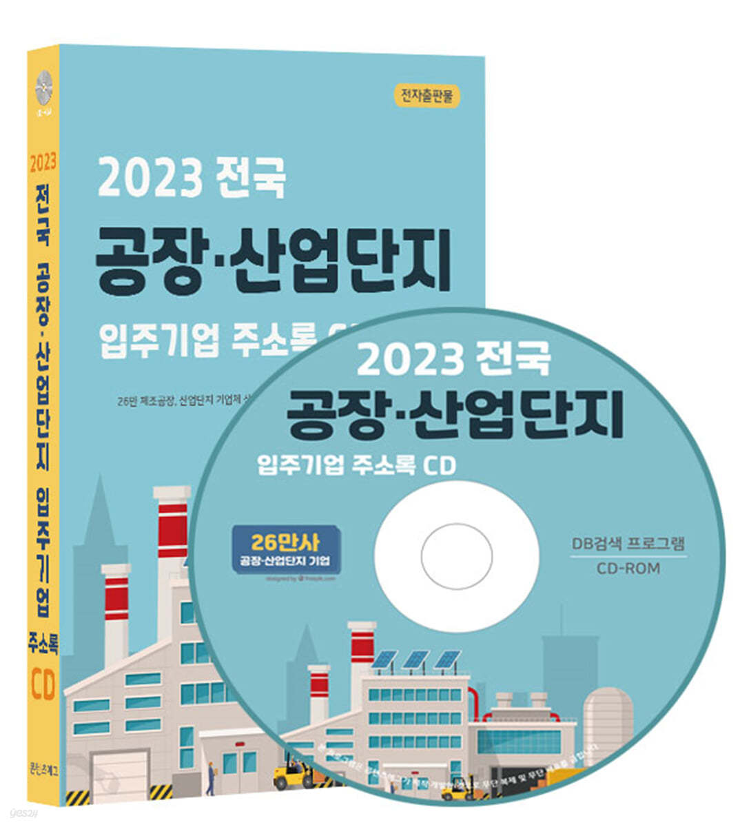 2023 전국 공장·산업단지 입주기업 주소록 CD