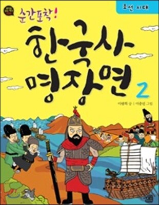 순간 포착! 한국사 명장면 2