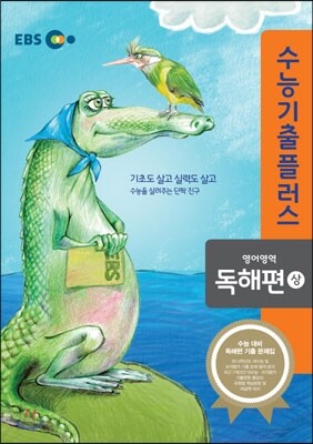 EBS 수능기출플러스 영어영역 독해편 (상) (2014년)