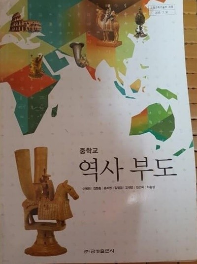 중학교 역사 부도 교과서 (이병희 금성출판사)