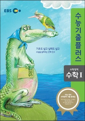 EBS 수능기출플러스 수학영역 수학 1 (2014년)