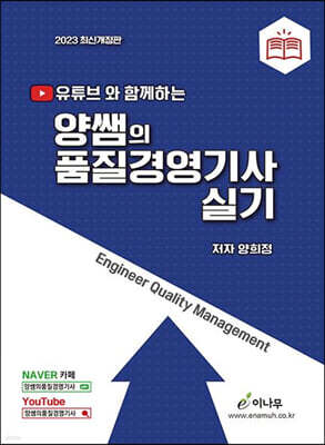 2023 유튜브와 함께하는 양쌤의 품질경영기사 실기