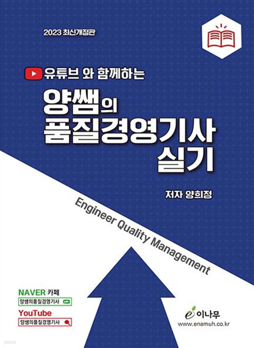 2023 유튜브와 함께하는 양쌤의 품질경영기사 실기
