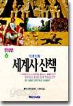 100문 100답 세계사 산책