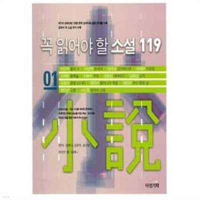 꼭 읽어야 할 소설 119 - 1★