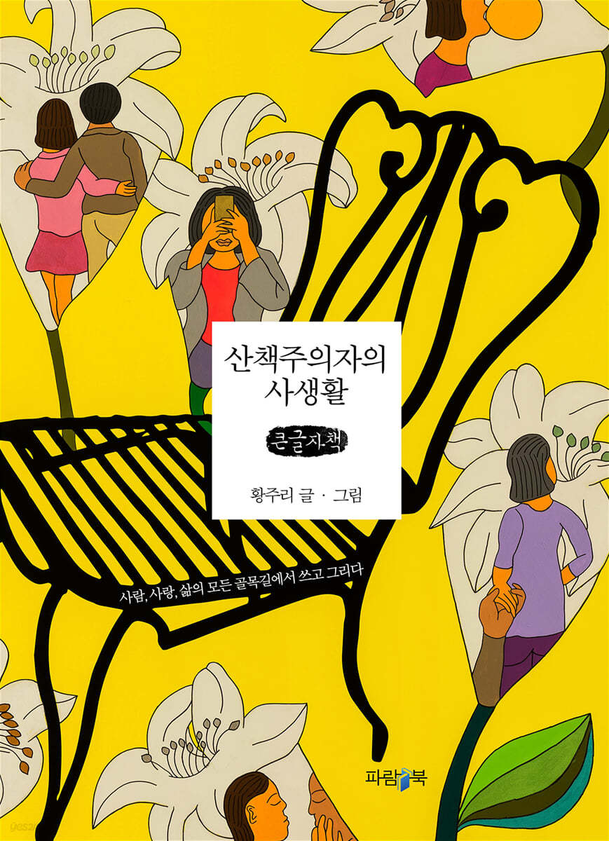 산책주의자의 사생활 (큰글자책)