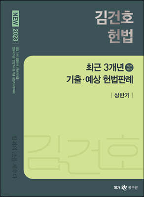 2023 NEW 김건호 헌법 최근 3개년 기출·예상 헌법판례-상반기
