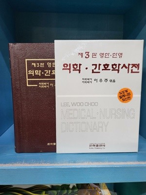 제3판 영한 한영 의학·간호학 사전