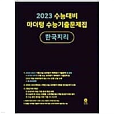 2023 수능대비 마더텅 수능기출문제집 한국지리 <<선,생,님,용>>