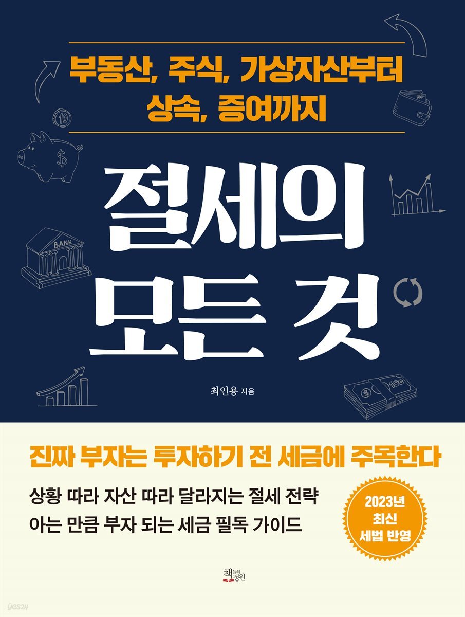 부동산, 주식, 가상자산부터 상속, 증여까지 절세의 모든 것