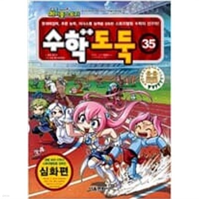 코믹 메이플스토리 수학도둑 35 (심화편,문제해결력 추론 능력 의사소통 능력 강화)