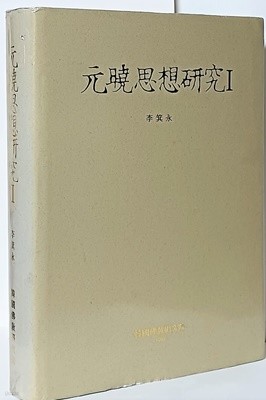 원효사상연구 1, -이기영-한국불교연구원-192/265/42,762쪽,하드커버-절판된 귀한책-아래설명참조-