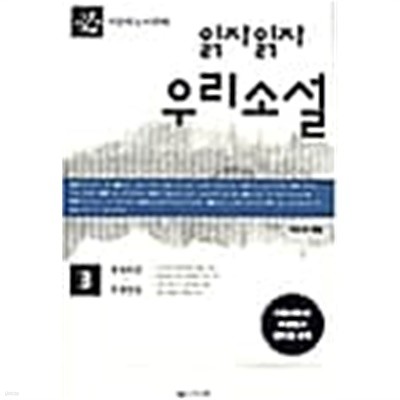 읽자읽자 우리소설3 ★