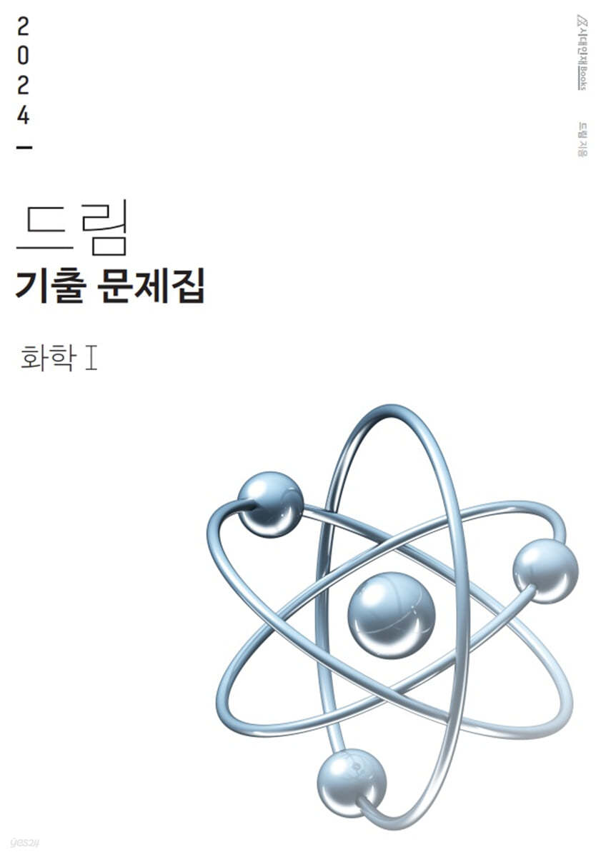 2024 드림 기출문제집 화학 1 (상)