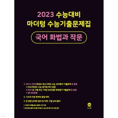 2023 수능대비 마더텅 수능기출문제집 국어 화법과 작문   <<선,생,님,용>>