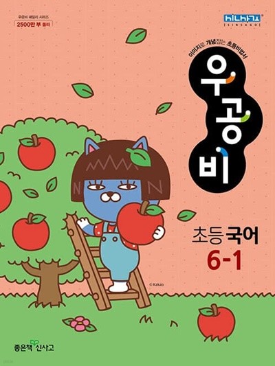 신사고 우공비 초등 국어 6-1 (2023년) **교사용**