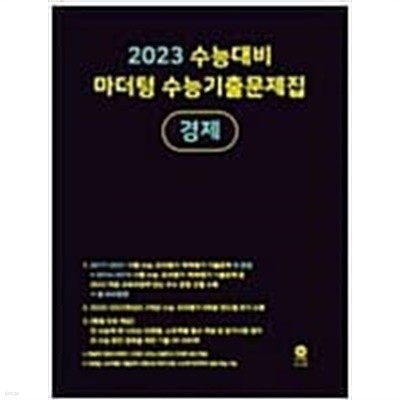 2023 수능대비 마더텅 수능기출문제집 경제 <<선,생,님,용>>