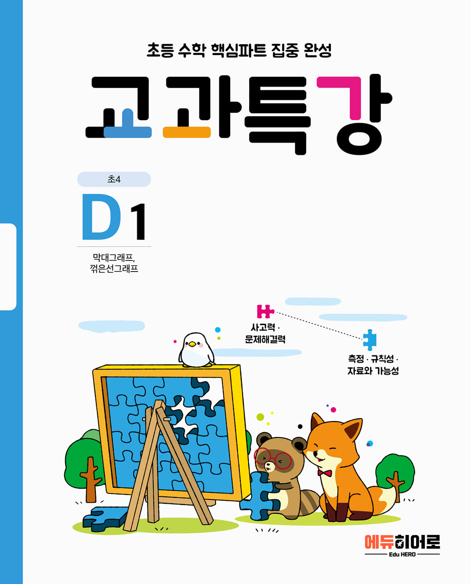 교과특강 D1 막대그래프, 꺾은선그래프