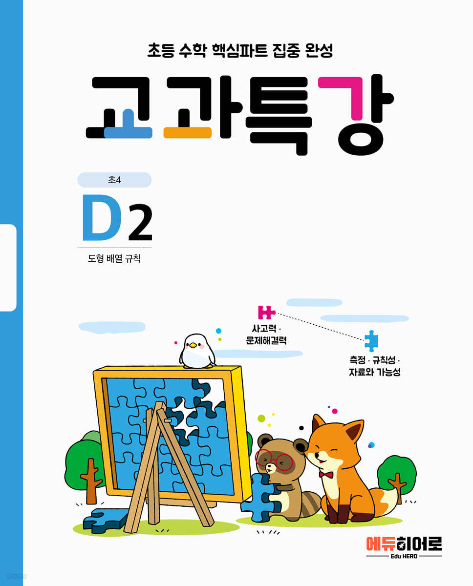 교과특강 D2 도형 배열 규칙