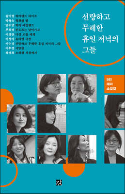 선량하고 무해한 휴일 저녁의 그들