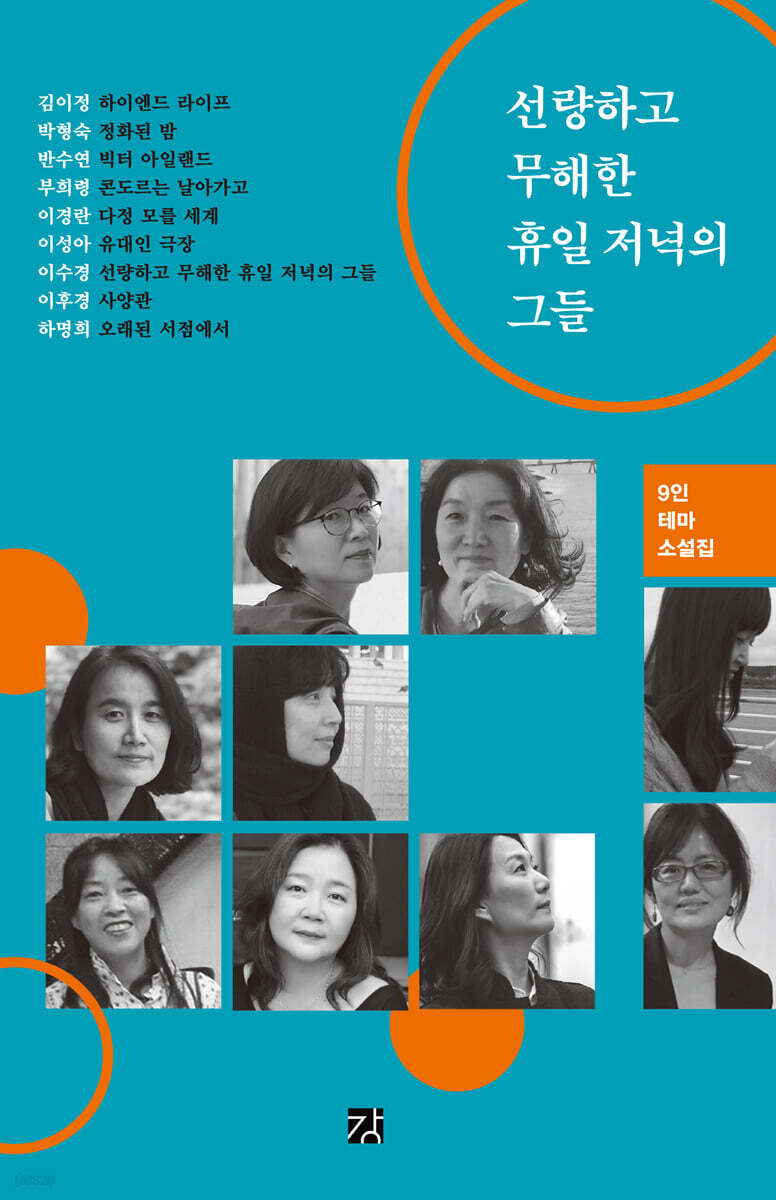 선량하고 무해한 휴일 저녁의 그들