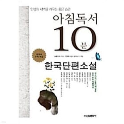 아침독서 10분 : 한국단편소설★