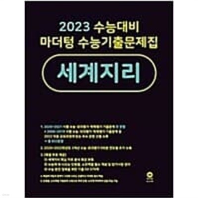 2023 수능대비 마더텅 수능기출문제집 세계지리  <<선,생,님,용>>