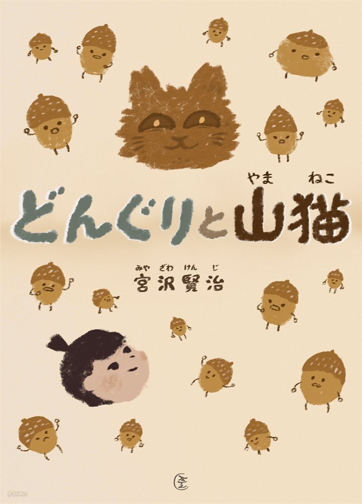 도토리와 산고양이(どんぐりと山猫) - 일본어로 읽는 세계동화 후리가나판 6