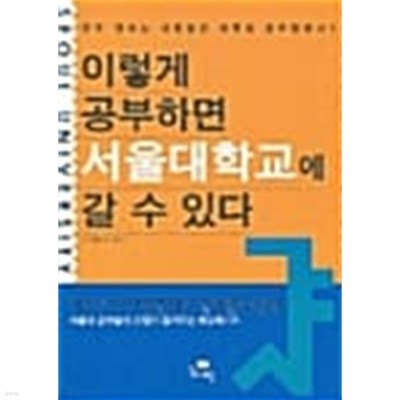 이렇게 공부하면 서울대학교에 갈 수 있다★