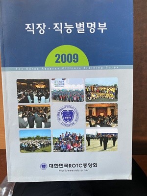 직장 직능별 명부 2009 (대한민국 ROTC중앙회)