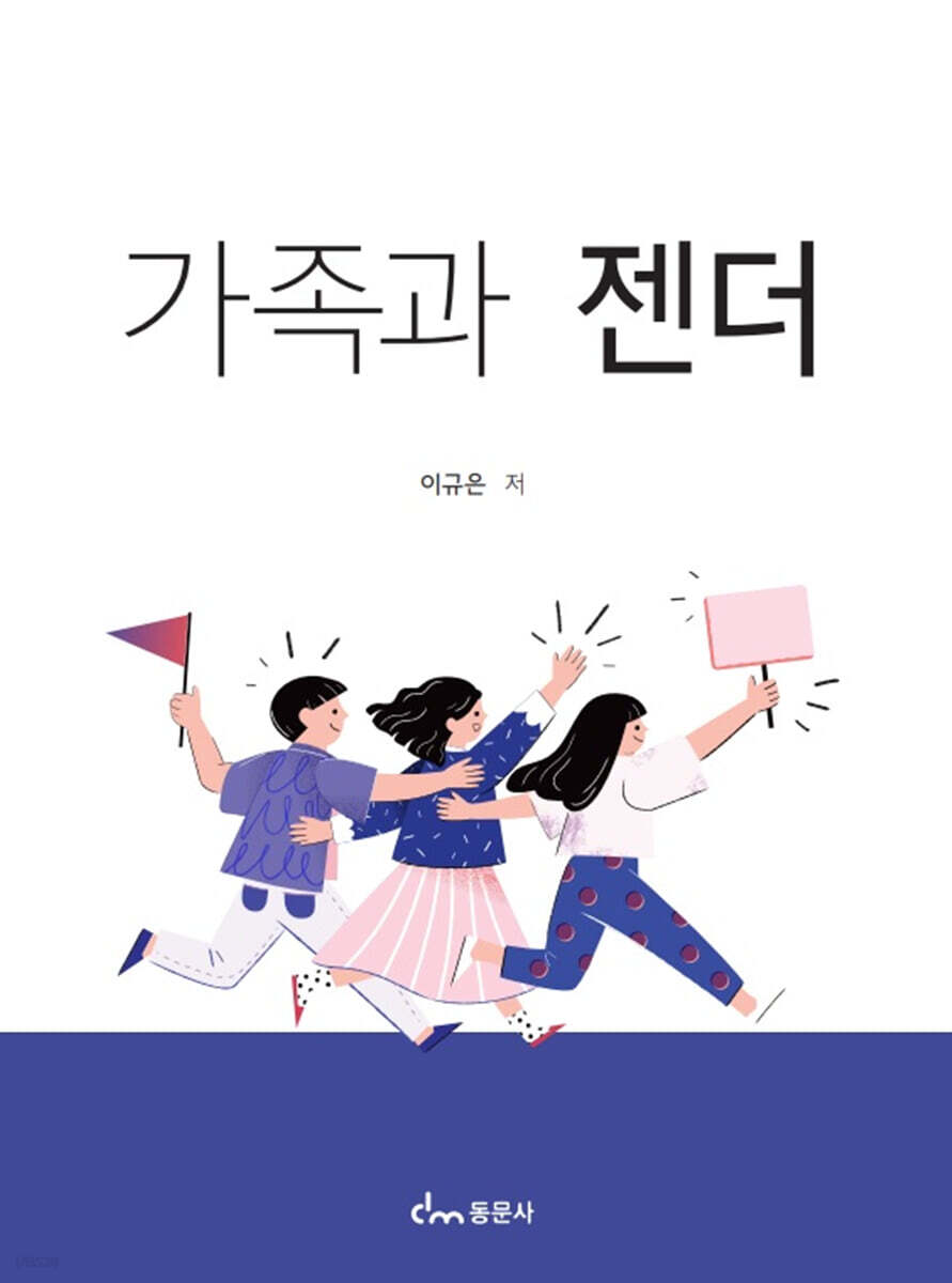 가족과 젠더