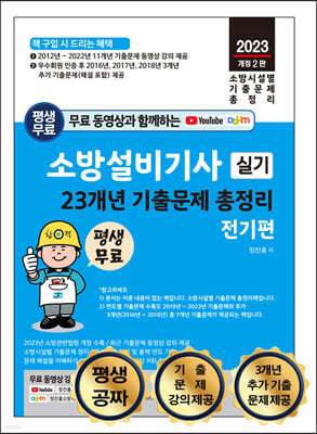 소방설비기사 실기 23개년 기출문제 총정리 - 전기편