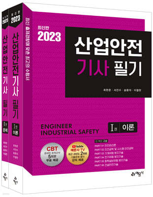 2023 산업안전기사 필기