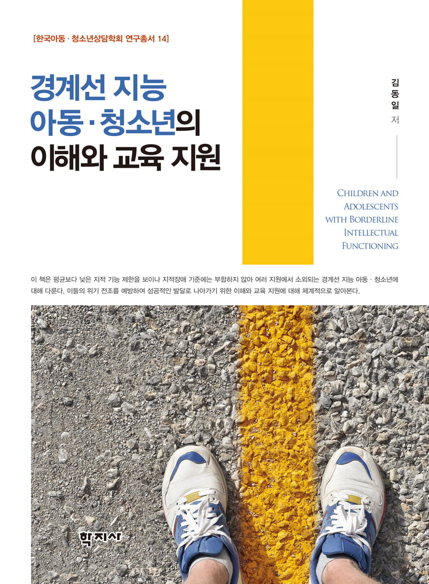 경계선 지능 아동·청소년의 이해와 교육 지원