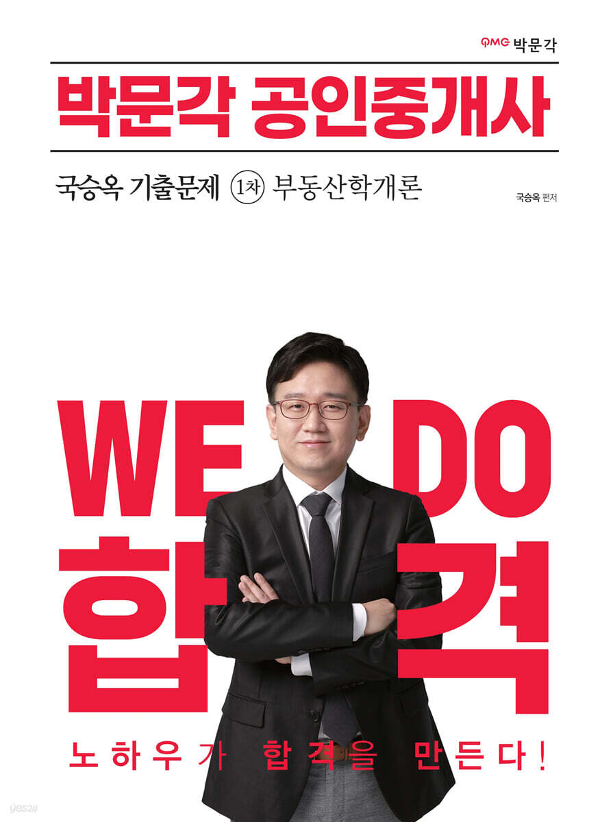 2023 박문각 공인중개사 국승옥 기출문제 1차 부동산학개론