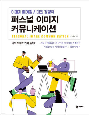 퍼스널 이미지 커뮤니케이션