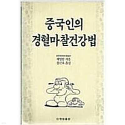 중국인의 경혈마찰 건강법