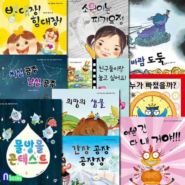 꿈터 지식지혜 시리즈 31-40 세트/밥대장힘대장.소원이는피겨요정.바람도둑.간장공장공장장.물방울콘테스트.씨실공주날실공주 외 - 예스24
