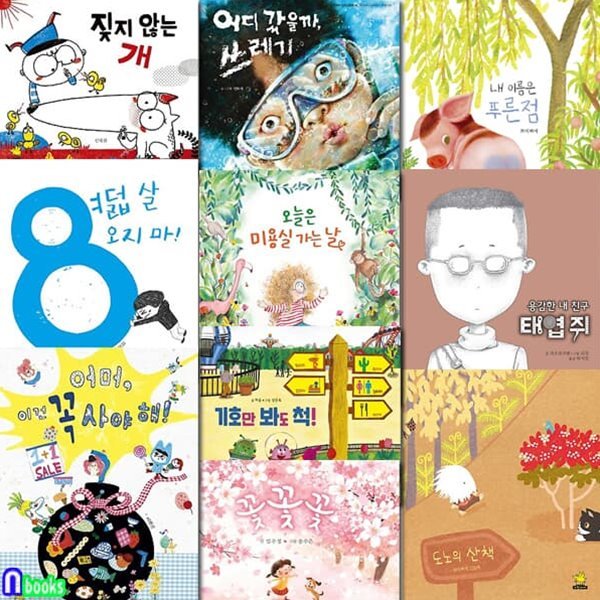 노란돼지 4-6세 유아그림책 추천도서 10권 세트/도노의산책.오늘은미용실가는날.짖지않는개.여덟살오지마.어디갔을까쓰레기외