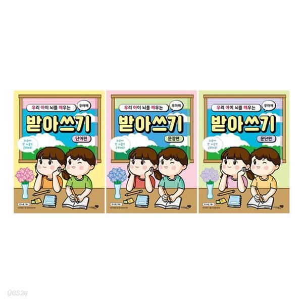 우리 아이 뇌를 깨우는 받아쓰기 1~3권 세트
