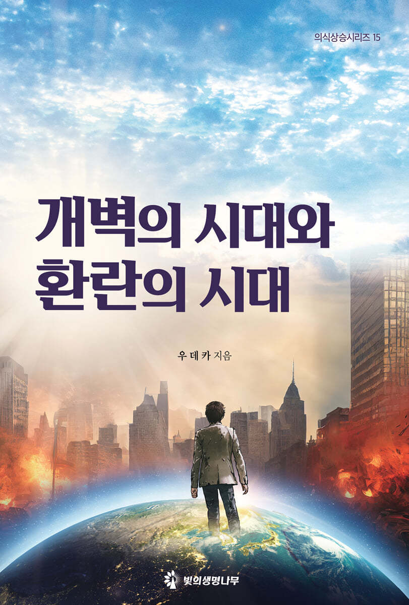 개벽의 시대와 환란의 시대