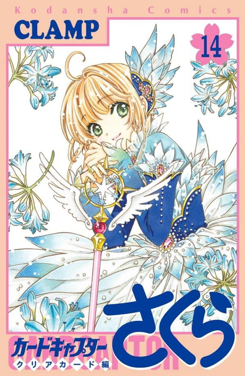 カ-ドキャプタ-さくら クリアカ-ド編 14 さくらちゃん懷かしコスチュ-ムアクキ-全12点セット付き特裝版